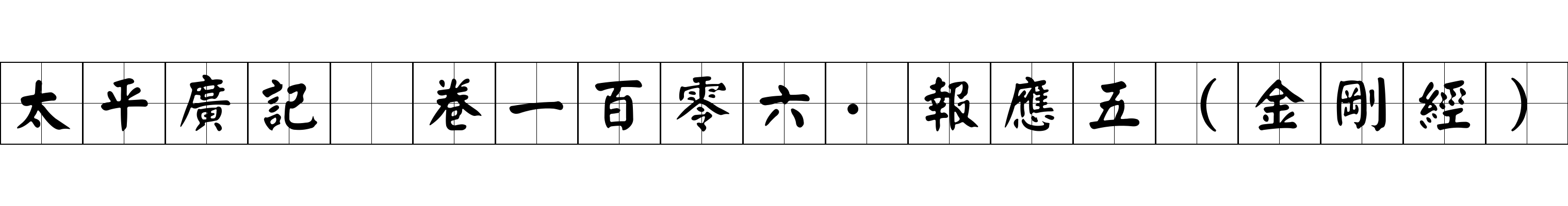 太平廣記 卷一百零六·報應五（金剛經）